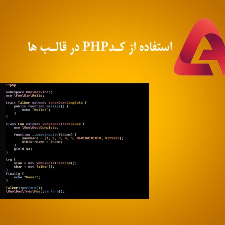 استفاده از کدهای رایج PHP در طراحی قالب های سیستم آتوسا